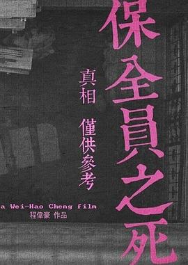 保全员之死 保全員之死