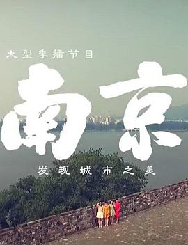 南京 第一季