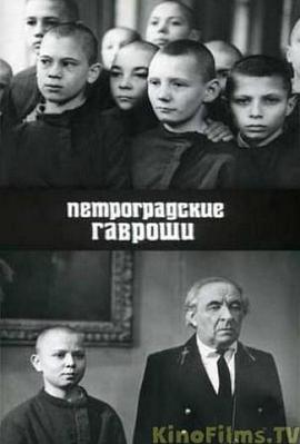 光头孤儿院 Петроградские гавроши