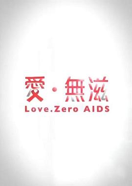 爱·无滋 愛·無滋