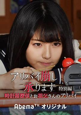 破坏不在场证明 特别篇 钟表店侦探与祖父的不在场证明 アリバイ崩し承ります 特別編 時計屋探偵とお祖父さんのアリバイ