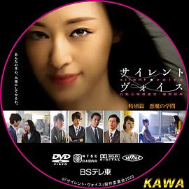 心理搜查官楯冈绘麻特别篇 恶魔的学问 サイレント・ヴォイス 行動心理捜査官・楯岡絵麻 特別篇 悪魔の学問