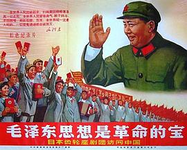 毛泽东思想是革命的宝——日本齿轮座剧团访问中国