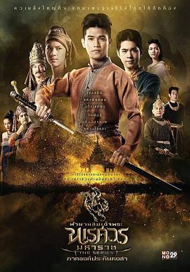 泰王纳黎萱 ตำนานสมเด็จพระนเรศวรมหาราช เดอะซีรีส์
