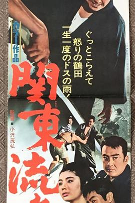 关东流浪者 関東流れ者