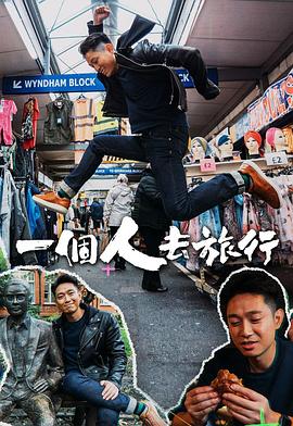 一个人去旅行 一個人去旅行