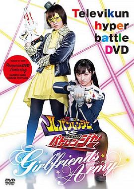 TV君超战斗DVD 快盗战队鲁邦连者VS警察战队巡逻连者 Girlfriends Army てれびくん超（ハイパー）バトルDVD 快盗戦隊ルパンレンジャーVS警察戦隊パトレンジャー 〜GIRLFRIENDS ARMY（ガールフレンズ・アーミー）〜