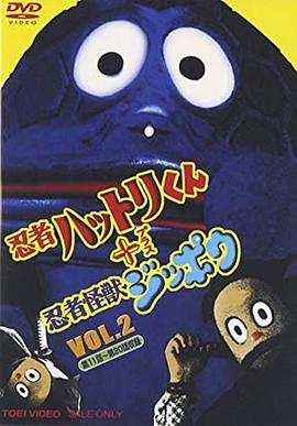 忍者服部君 + 忍者怪兽吉波 忍者ハットリくん + 忍者怪獣ジッポウ