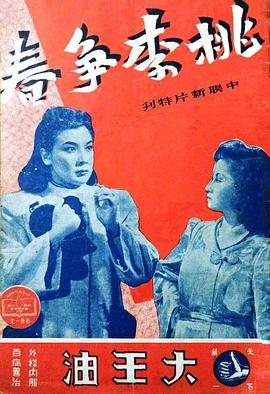 桃李争春 桃李爭春