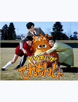 TV妖怪电视文字 TVオバケてれもんじゃ