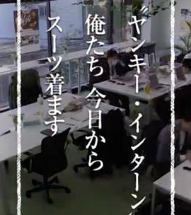 纪实72小时 “不良少年实习生“从今天起穿上西装 ドキュメント72時間「“ヤンキー・インターン” 俺たち今日からスーツ着ます」