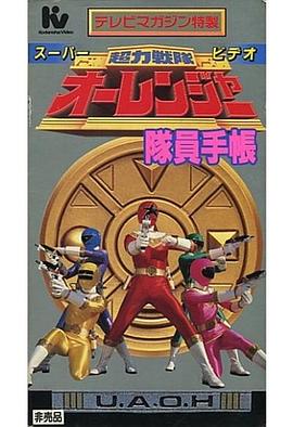超力战队王连者 超影像 队员手册 超力戦隊オーレンジャー スーパービデオ 隊員手帳