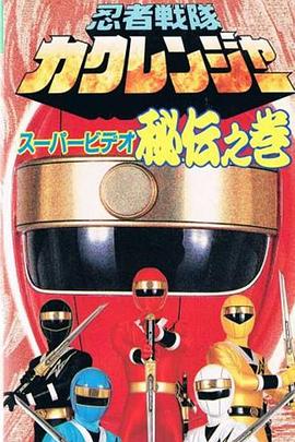 忍者战队隐连者 超影像 秘传之卷 忍者戦隊カクレンジャー スーパービデオ 秘伝之巻