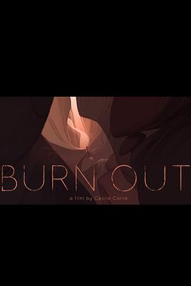 燃料耗尽 BURN OUT