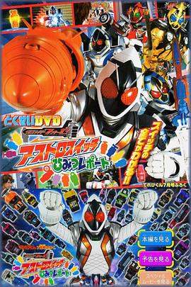 假面骑士Fourze 天文开关秘密报告 仮面ライダーフォーゼ アストロスイッチひみつレポート