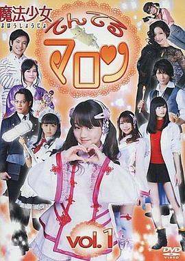 魔法少女てんてるマロン