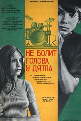 啄木鸟不会得头痛 Не болит голова у дятла
