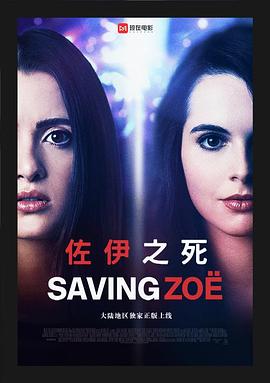 佐伊之死 Saving Zoë
