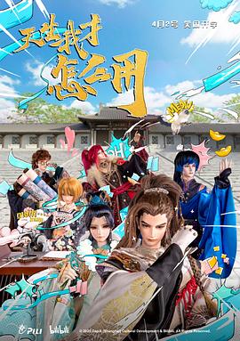 天生我才怎么用