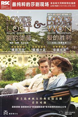 皇家莎士比亚剧团：爱的胜利 Royal Shakespeare Company: Love's Labour's Won