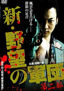 新・野望の軍団 第二部
