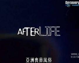 亚洲丧葬风俗 After Life