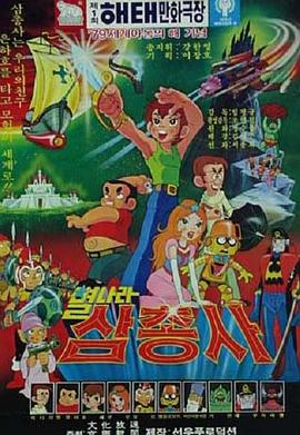 太空三剑客 별나라 삼총사