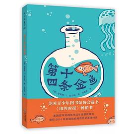 第十四条金鱼 The Fourteenth Goldfish