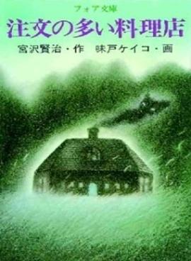 要求特别多的餐厅 注文の多い料理店