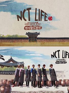NCT LIFE 韩食王挑战记 NCT LIFE 한식왕 도전기