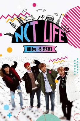 NCT LIFE 艺能修炼会 NCT LIFE 예능 수련회