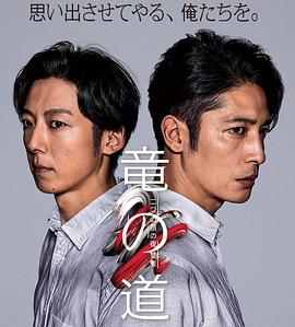 龙道 双面复仇者 竜の道 二つの顔の復讐者