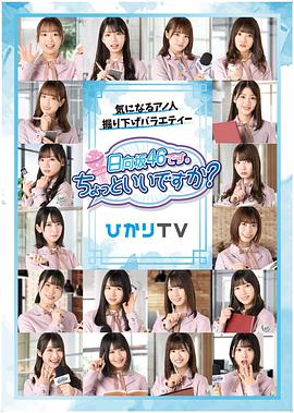 我们是日向坂46。能打扰一下吗？ 日向坂46です。ちょっといいですか？