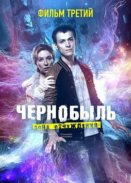 切尔诺贝利·禁区电影版 结局三 Чернобыль: Зона отчуждения 3