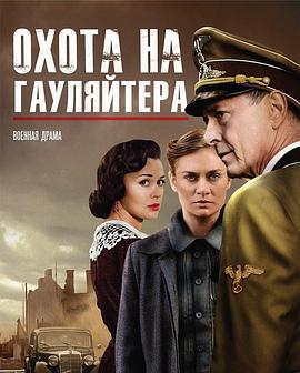 寻找高莱特 Охота на гауляйтера