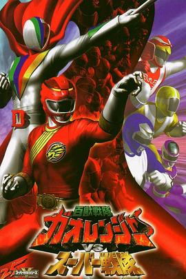 百兽战队牙吠连者vs超级战队 百獣戦隊ガオレンジャー VS スーパー戦隊