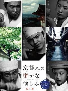 京都人秘密的欢愉  Blue 修业中 祝う春 京都人の密かな愉しみ Blue 修業中