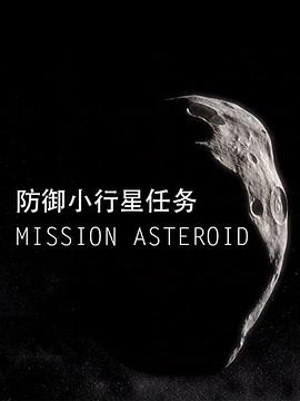防御小行星任务 Mission Asteroid
