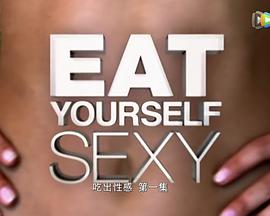 吃出性感 第一季 Eat Yourself Sexy Season 1
