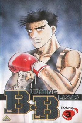 热血沸腾 Burning Blood