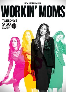 上班族妈妈 第四季 Workin' Moms Season 4