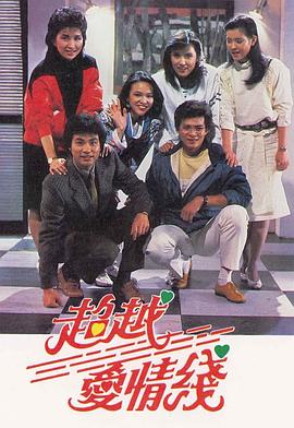 超越爱情线 超越愛情線