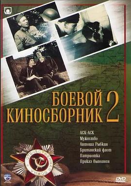 《战时影片集·胜利属于我们》（之二） Boyevoy kinosbornik 2