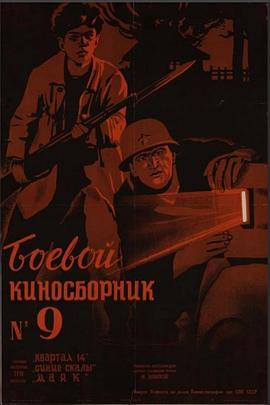 《战时影片集·胜利属于我们》（之九） Боевой киносборник 9