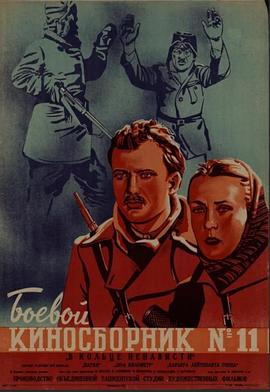 《战时影片集·胜利属于我们》（之十一） Боевой киносборник № 11