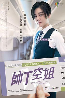 帅T空姐 Handsome Stewardess
