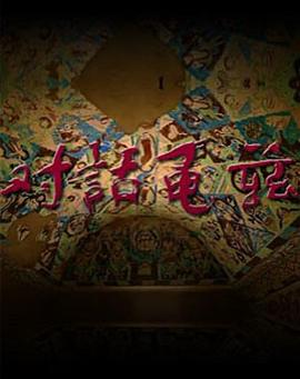 对话龟兹
