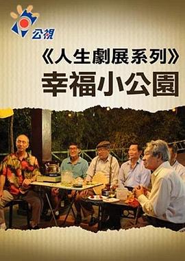 幸福小公园 幸福小公園