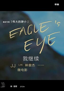 我继续 Eagle’s Eye