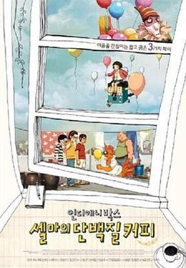 塞尔玛的蛋白质咖啡 인디애니박스 : 셀마의 단백질 커피